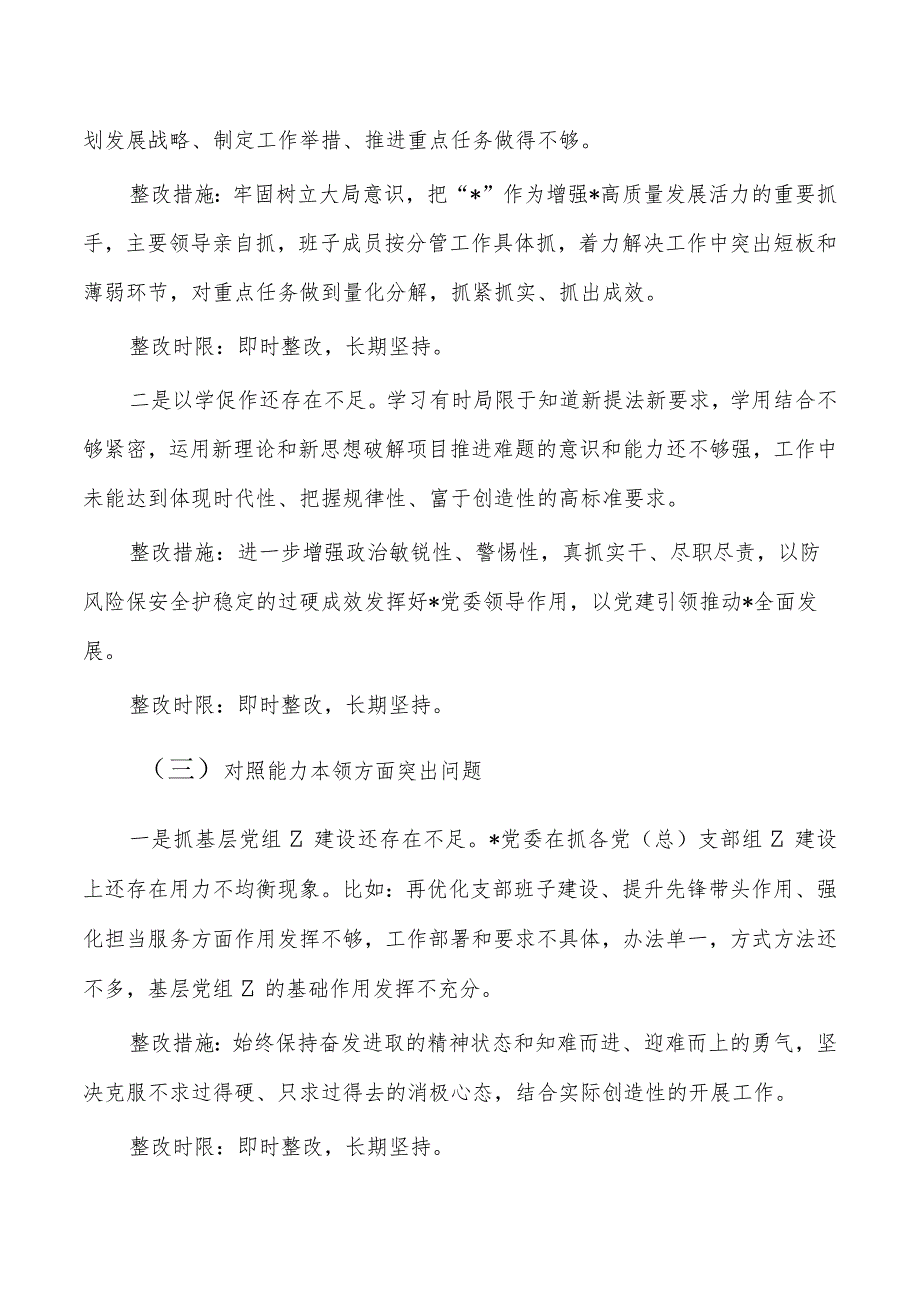 23年教育活动班子检查整改方案.docx_第3页