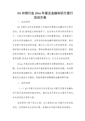 xx州银行业20xx年普及金融知识万里行活动方案.docx