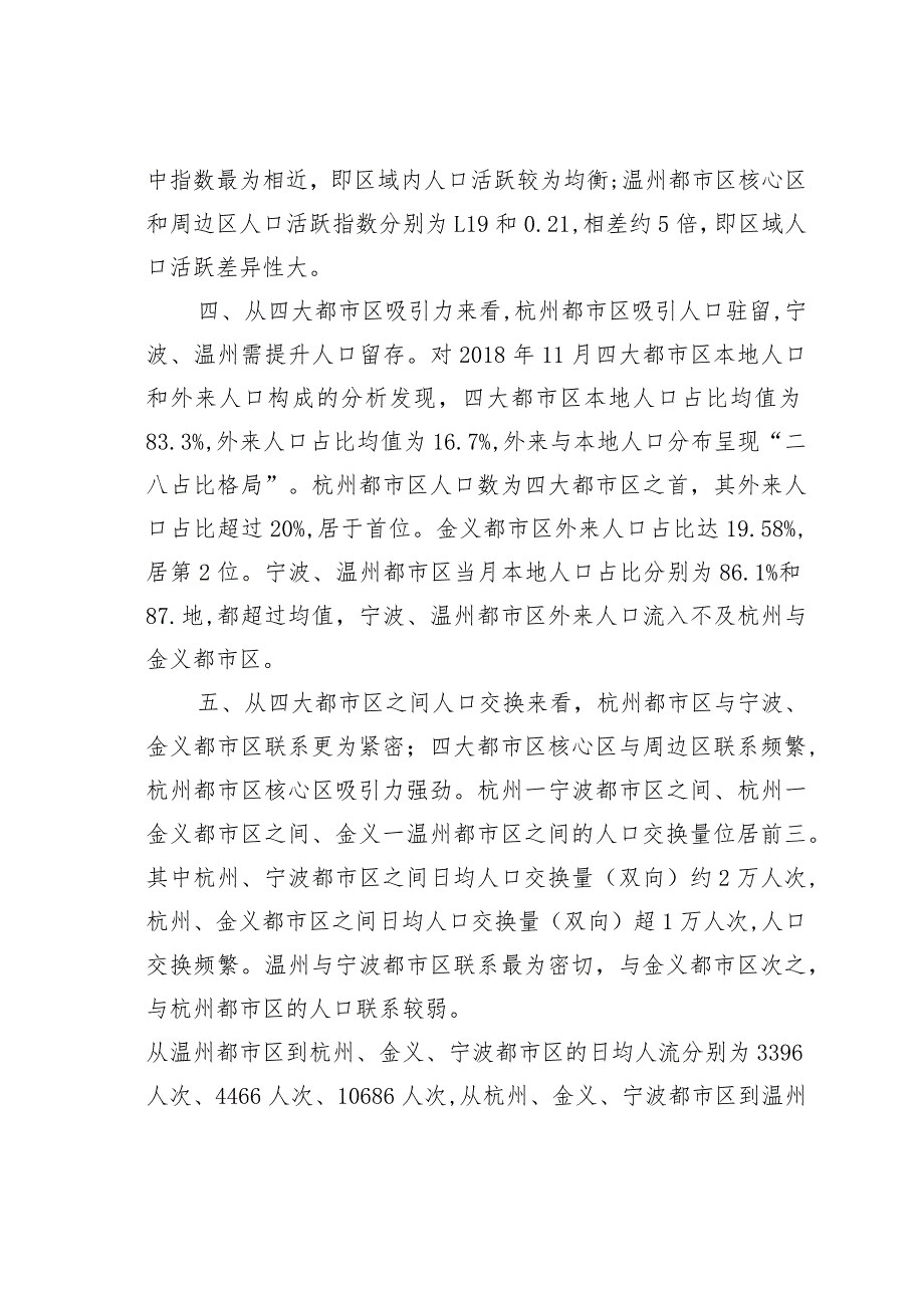 浙江省四大都市区人口与空间互动联系研究.docx_第3页