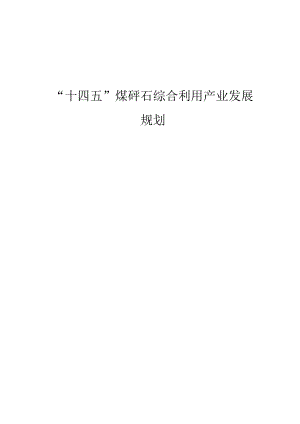 “十四五”煤矸石综合利用产业发展规划.docx