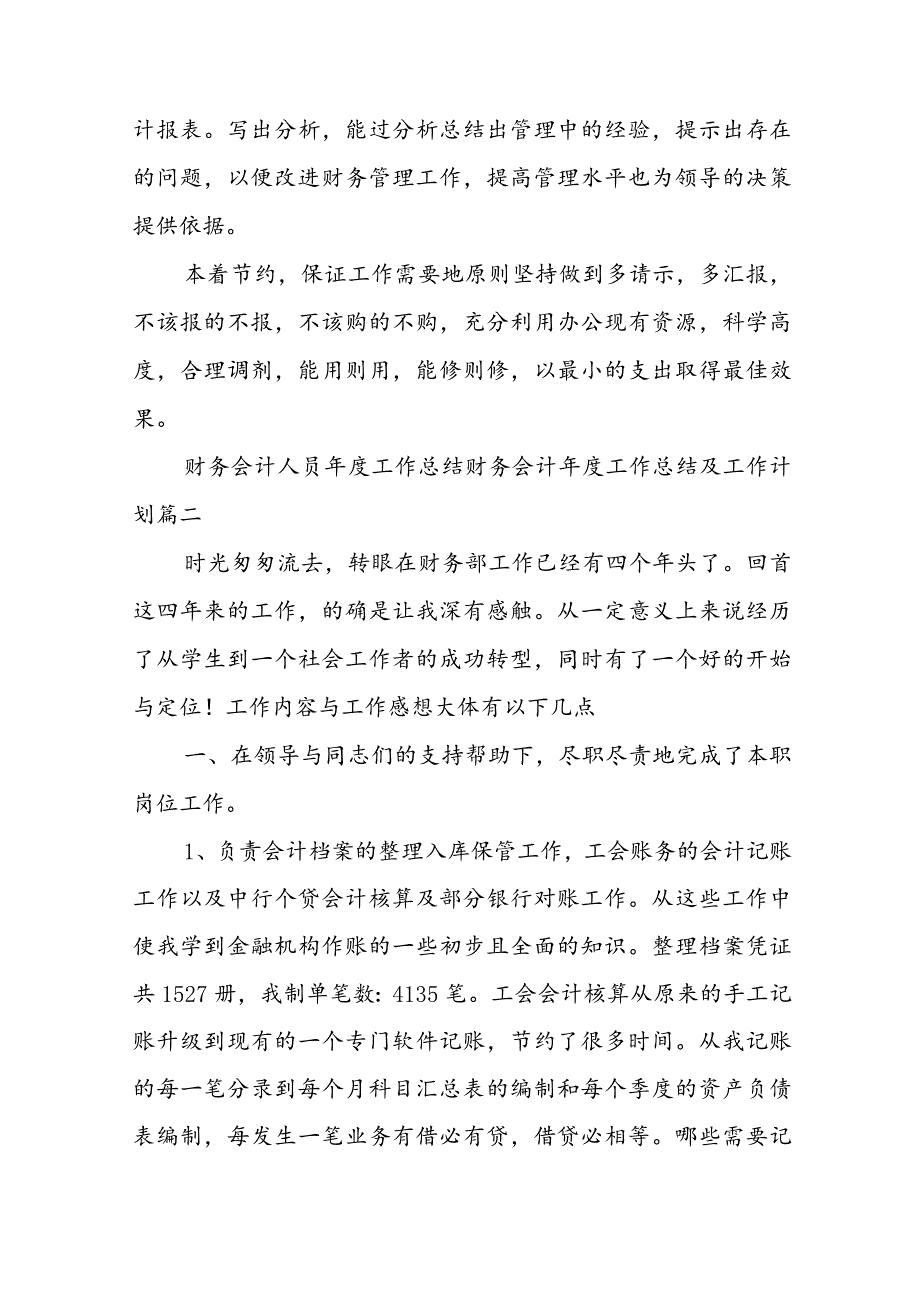 最新财务会计人员年度工作总结 财务会计年度工作总结及工作计划(16篇).docx_第3页