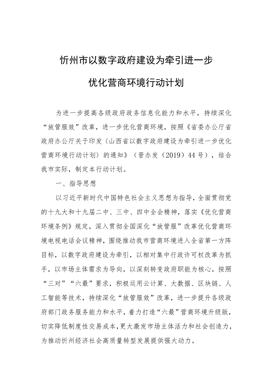 忻州市以数字政府建设为牵引进一步优化营商环境行动计划 .docx_第1页