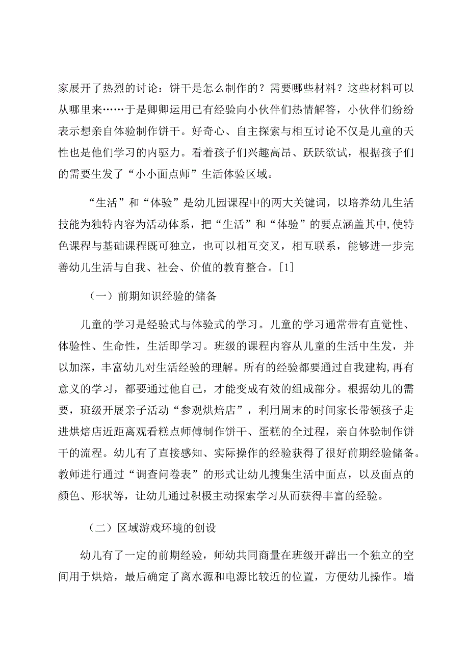 《幼儿园生活体验课程初探》 论文.docx_第2页