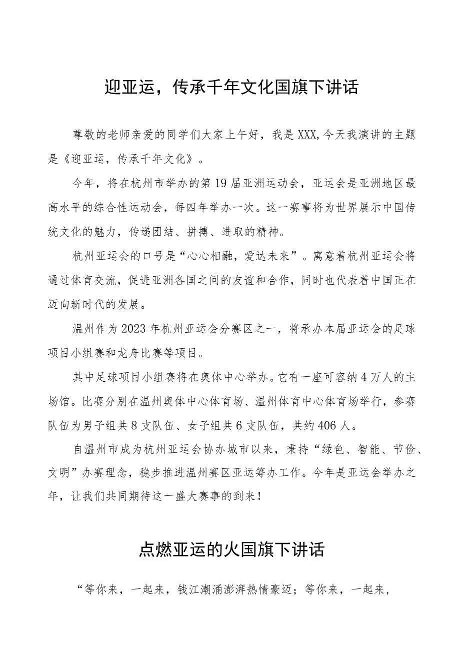 (四篇)迎杭州会亚运传承千年文化国旗下讲话.docx_第1页