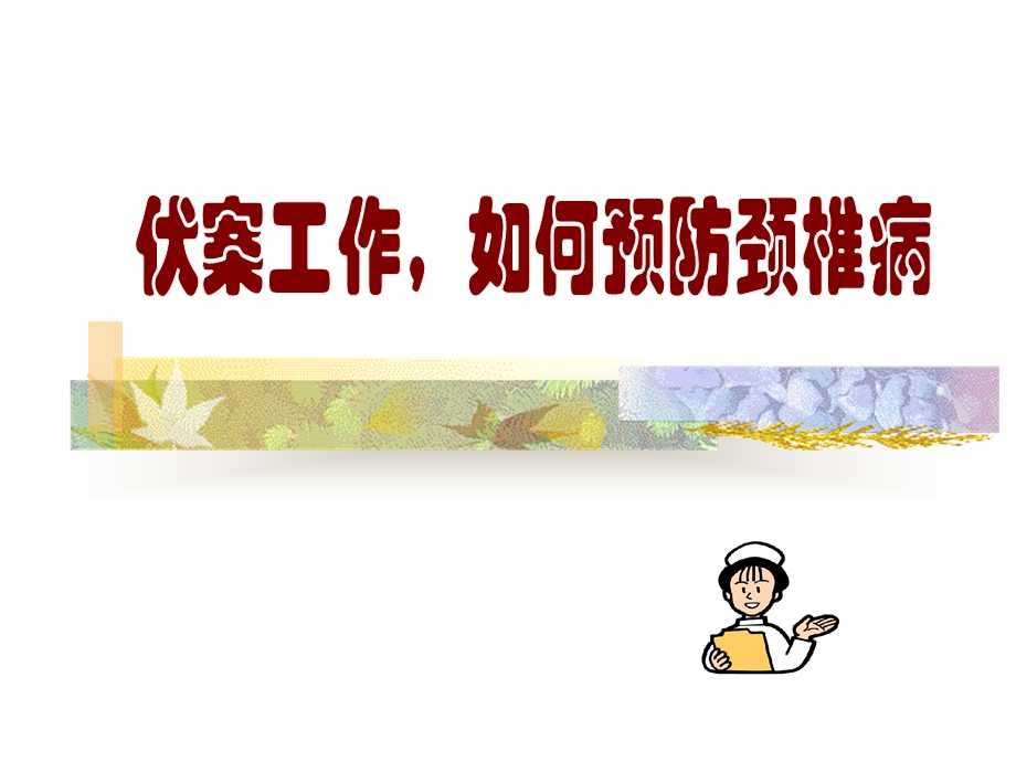 颈椎病的预防.ppt_第1页