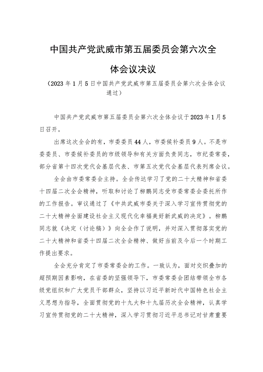 中国共产党武威市第五届委员会第六次全体会议决议.docx_第1页