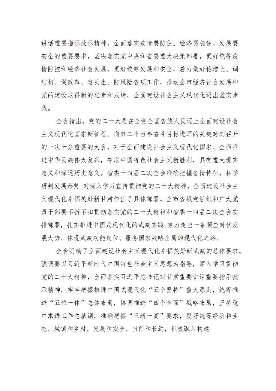 中国共产党武威市第五届委员会第六次全体会议决议.docx_第2页