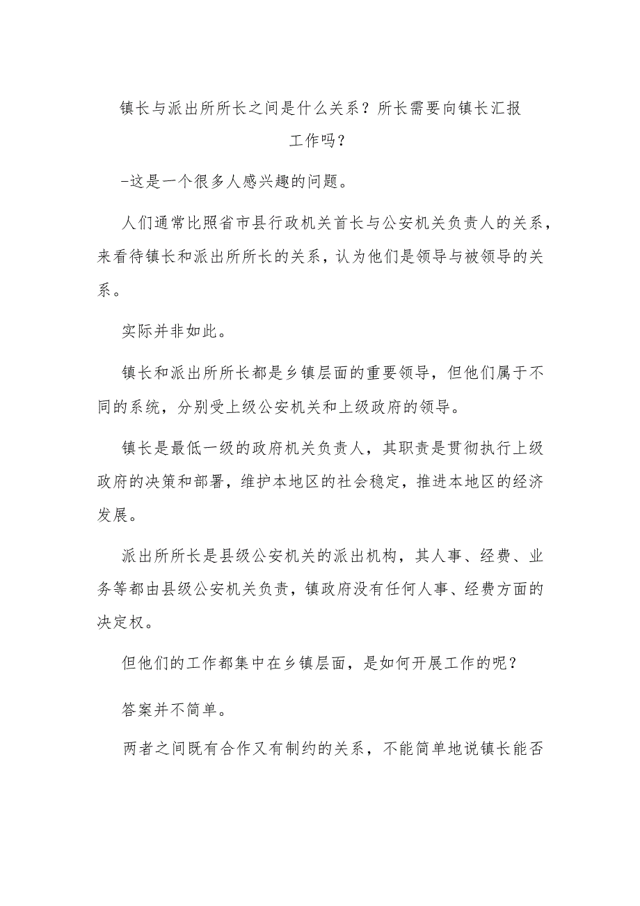 镇长与派出所所长之间是什么关系？所长需要向镇长汇报工作吗？.docx_第1页