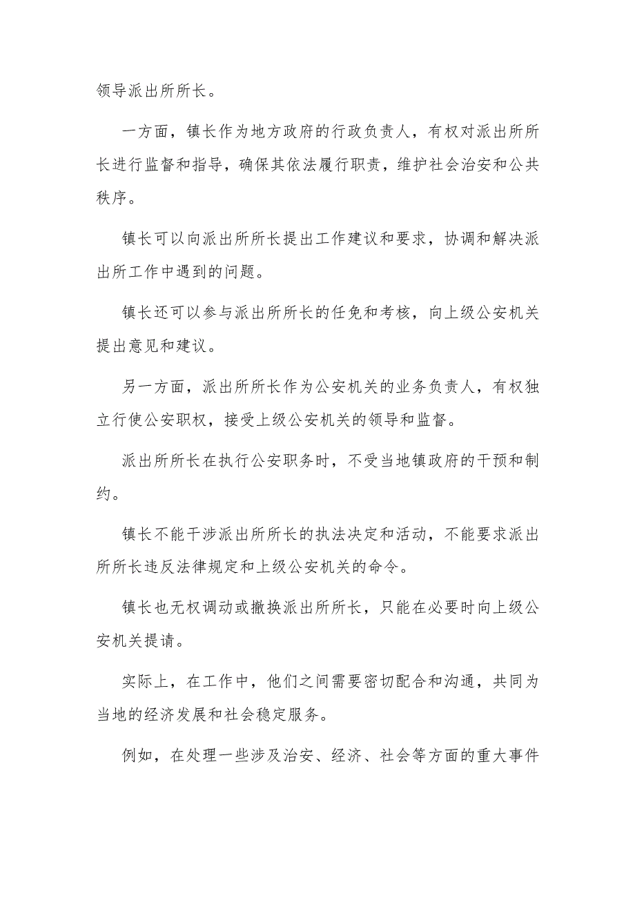 镇长与派出所所长之间是什么关系？所长需要向镇长汇报工作吗？.docx_第2页