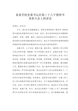 某某学校党委书记在第三十八个教师节表彰大会上的讲话.docx