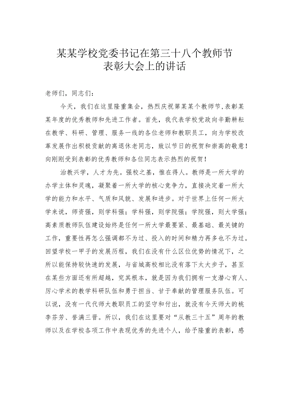 某某学校党委书记在第三十八个教师节表彰大会上的讲话.docx_第1页