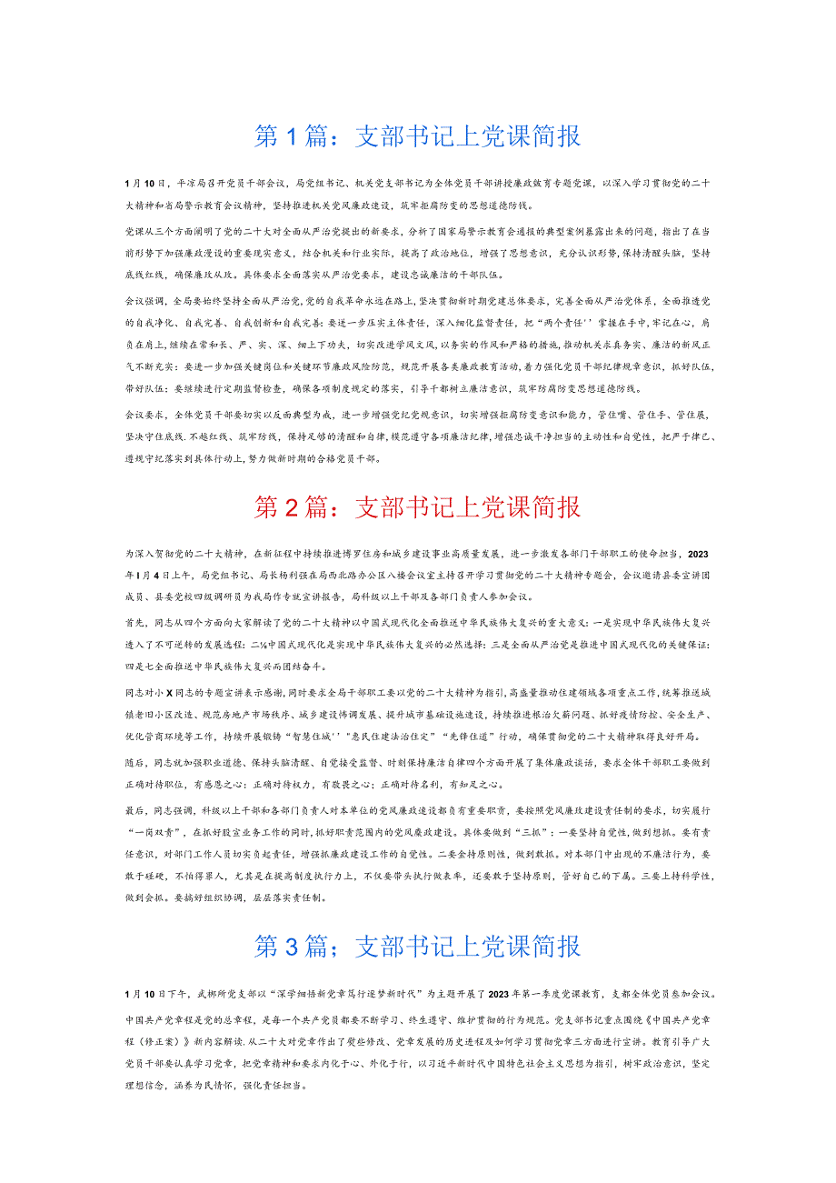 支部书记上党课简报7篇.docx_第1页