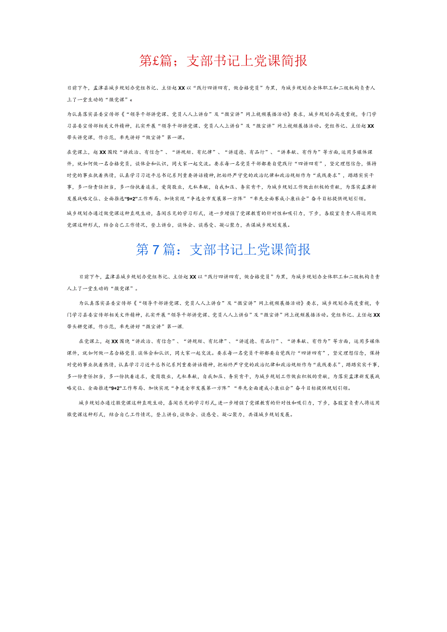 支部书记上党课简报7篇.docx_第3页