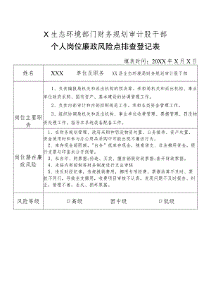 X县生态环境部门财务规划审计股干部个人岗位廉政风险点排查登记表.docx