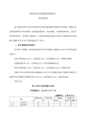 XX股东全部权益价值资产评估结论2023年).docx