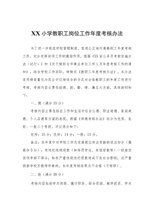 XX小学教职工岗位工作年度考核办法.docx