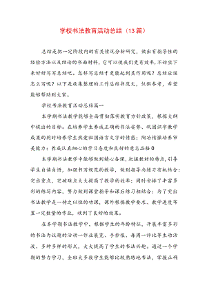 学校书法教育活动总结(13篇).docx