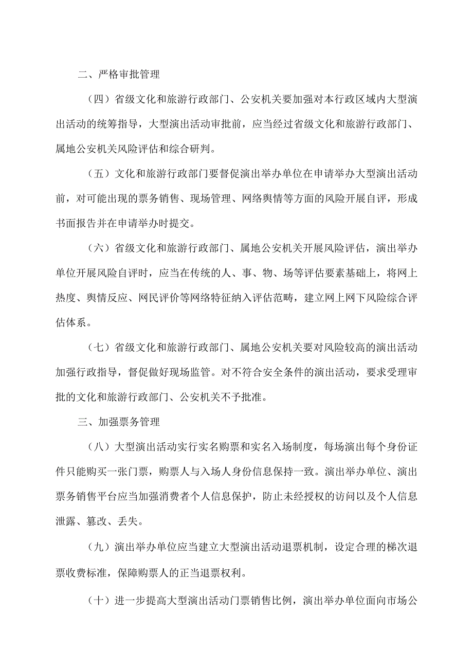 关于进一步加强大型营业性演出活动规范管理促进演出市场健康有序发展的通知(2023年).docx_第2页