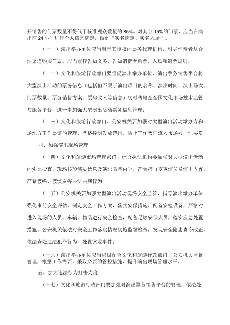 关于进一步加强大型营业性演出活动规范管理促进演出市场健康有序发展的通知(2023年).docx_第3页