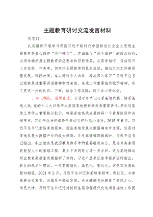 主题教育研讨交流发言材料 .docx