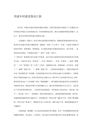 美丽乡村建设情况汇报.docx