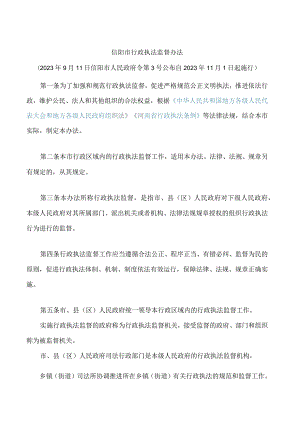 信阳市行政执法监督办法.docx