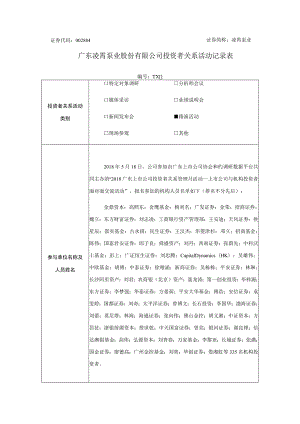 证券代码884证券简称凌霄泵业广东凌霄泵业股份有限公司投资者关系活动记录表.docx