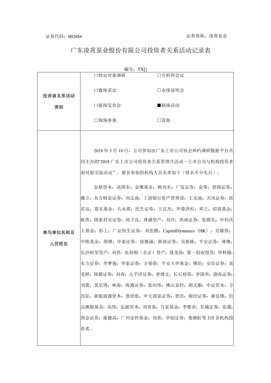 证券代码884证券简称凌霄泵业广东凌霄泵业股份有限公司投资者关系活动记录表.docx_第1页