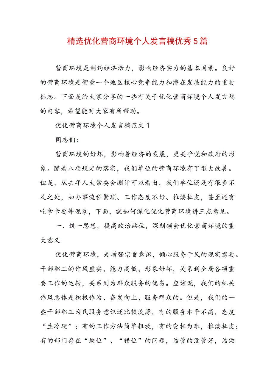 精选优化营商环境个人发言稿优秀5篇.docx_第1页