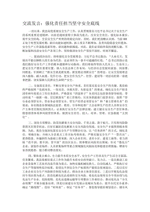 交流发言：强化责任担当 坚守安全底线.docx