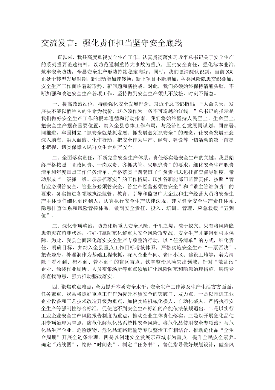 交流发言：强化责任担当 坚守安全底线.docx_第1页