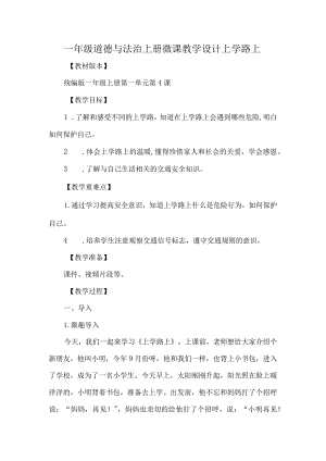 一年级道德与法治上册微课教学设计上学路上.docx