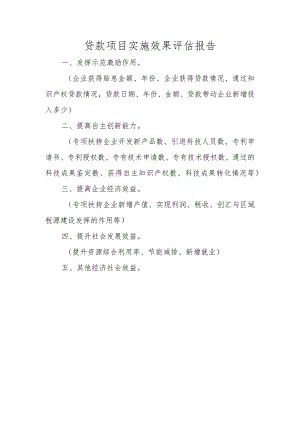 贷款项目实施效果评估报告.docx