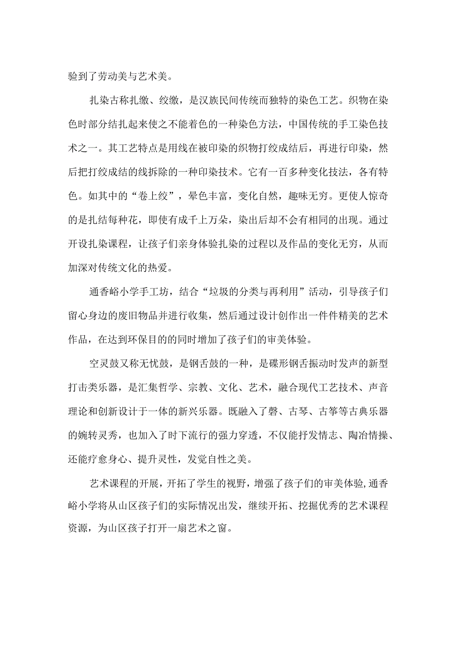 钢城区汶源通香峪小学美术教育工作自评.docx_第2页