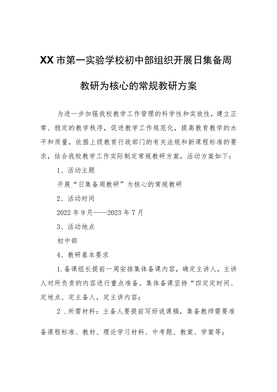 XX市第一实验学校初中部组织开展日集备周教研为核心的常规教研方案.docx_第1页