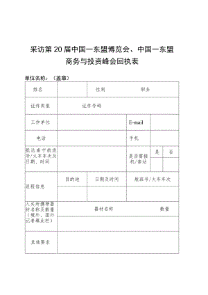 采访第20届中国—东盟博览会、中国—东盟商务与投资峰会回执表.docx