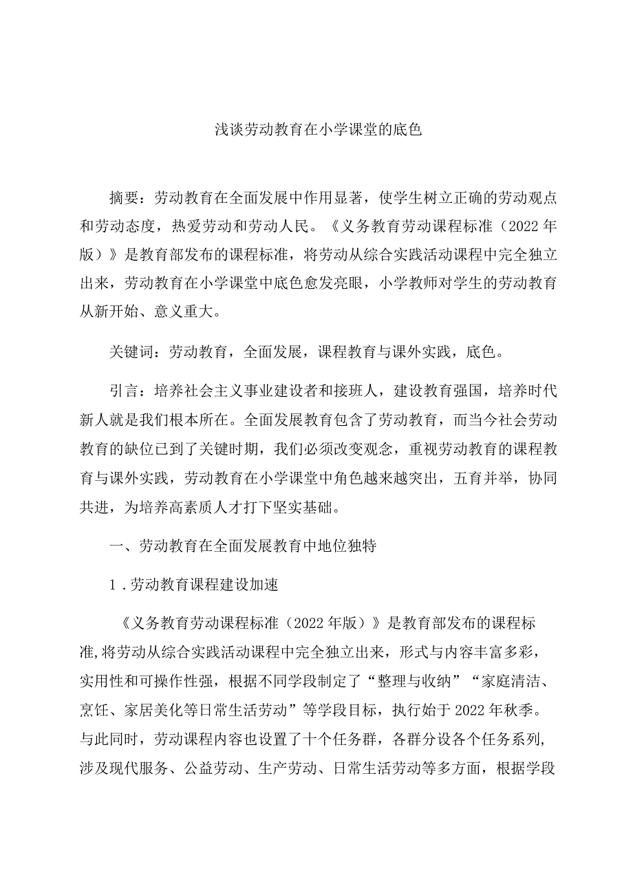 《浅谈劳动教育在小学课堂的底色》 论文.docx_第1页