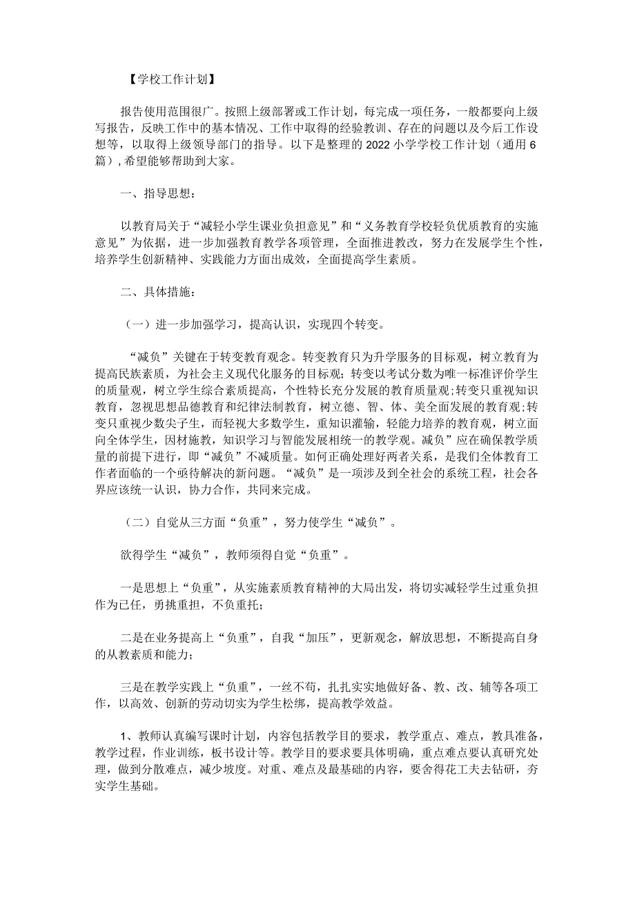 2022小学学校工作计划.docx_第1页