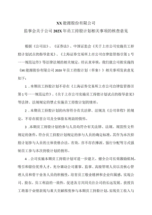 XX能源股份有限公司监事会关于公司202X年员工持股计划相关事项的核查意见.docx