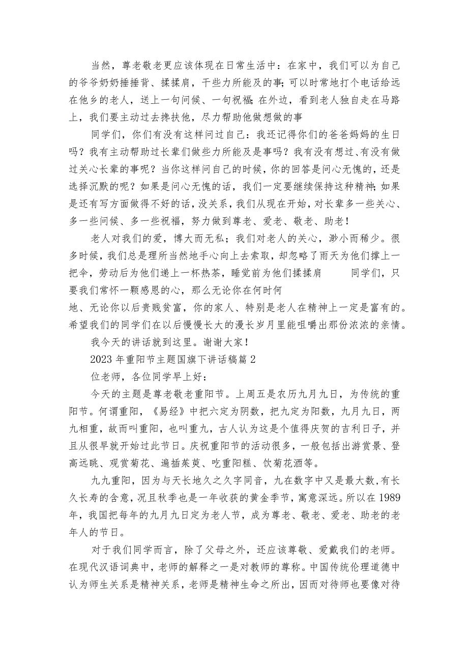 2023年重阳节敬老孝亲主题国旗下讲话稿（精选24篇）.docx_第2页