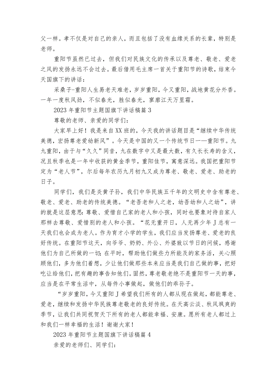 2023年重阳节敬老孝亲主题国旗下讲话稿（精选24篇）.docx_第3页