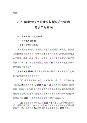 2023年度传统产业升级与新兴产业发展专项申报指南.docx