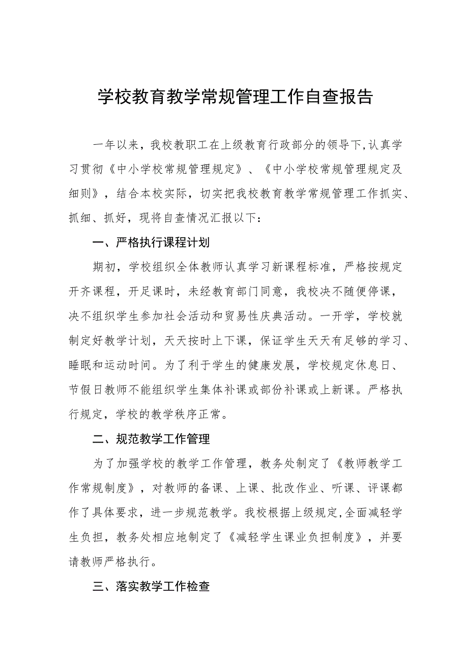 2023年实验中学教育教学常规管理工作自查报告十一篇.docx_第1页