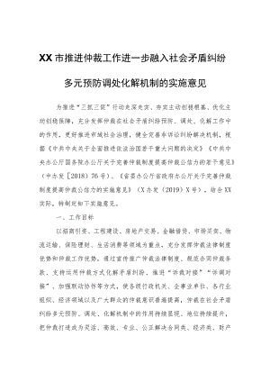 XX市推进仲裁工作进一步融入社会矛盾纠纷多元预防调处化解机制的实施意见.docx