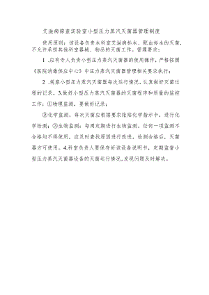 艾滋病筛查实验室小型压力蒸汽灭菌器管理制度.docx