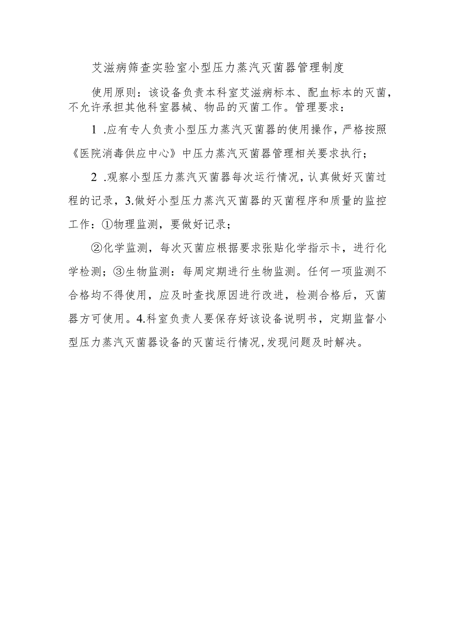 艾滋病筛查实验室小型压力蒸汽灭菌器管理制度.docx_第1页