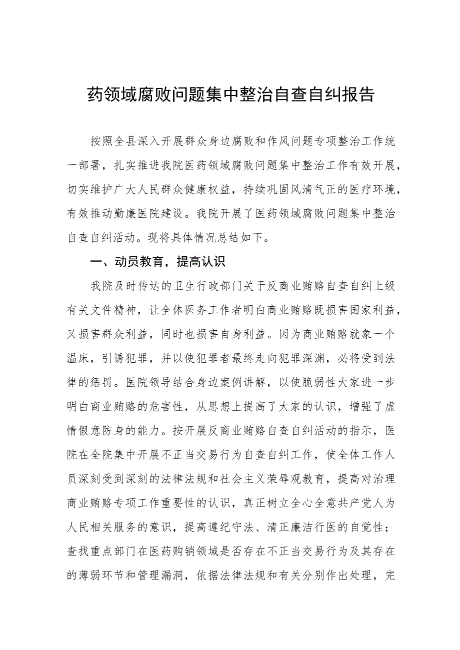 卫生院医药领域腐败问题集中整治自查自纠报告六篇.docx_第1页