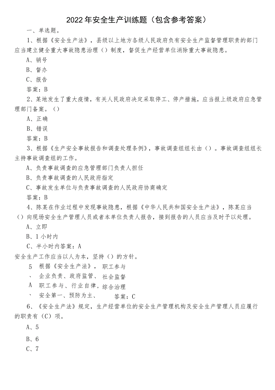 2022年安全生产训练题（包含参考答案）.docx_第1页