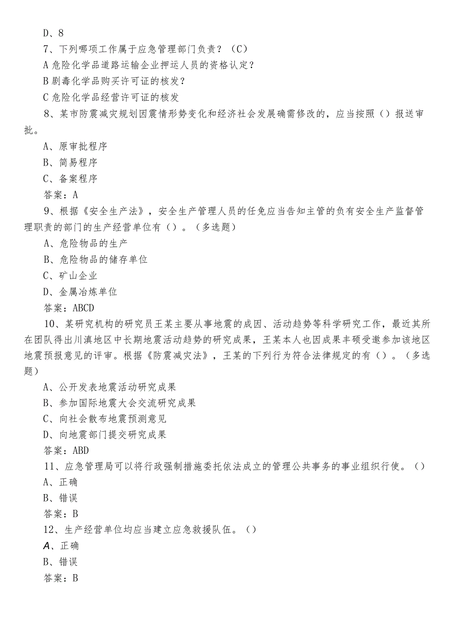 2022年安全生产训练题（包含参考答案）.docx_第2页