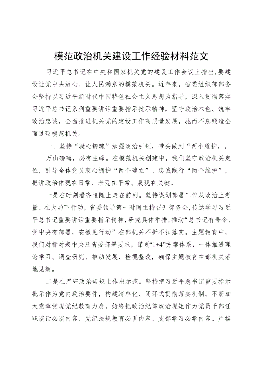 模范党政机关建设工作经验材料总结汇报报告.docx_第1页